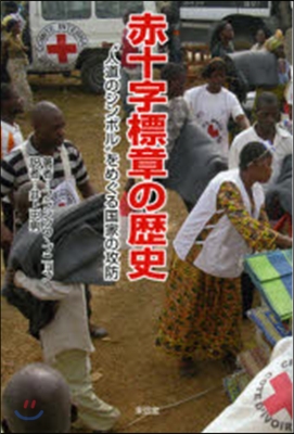 赤十字標章の歷史－“人道のシンボル”をめ