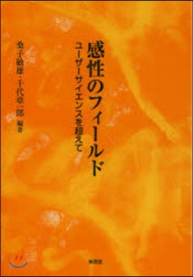 感性のフィ-ルド－ユ-ザ-サイエンスを超