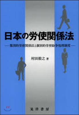 日本の勞使關係法－集團的勞使關係法と個別