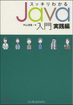 スッキリわかるJava入門 實踐編