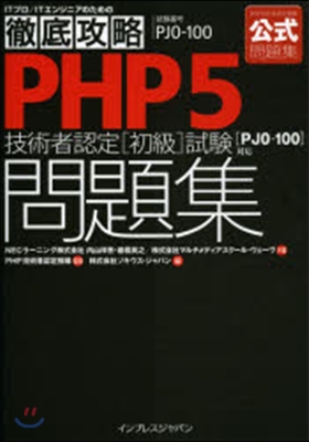 PHP5技術者認定［初級］試驗問題集