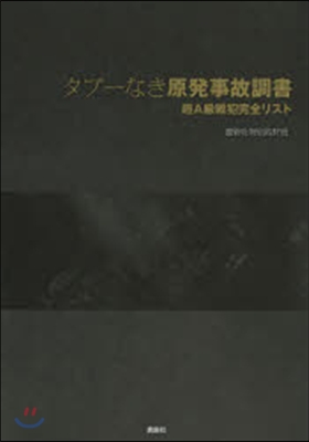 タブ-なき原發事故調書－超A級戰犯完全リ