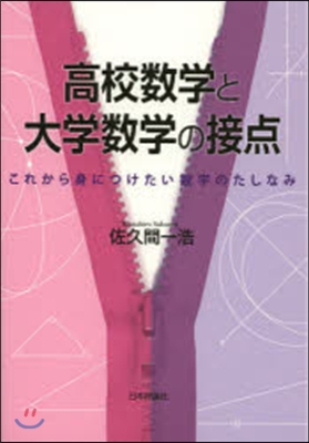 高校數學と大學數學の接点－これから身につ