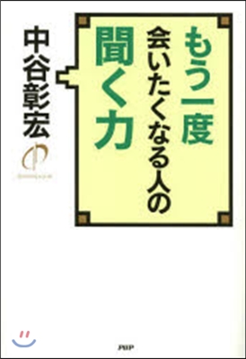 もう一度會いたくなる人の聞く力