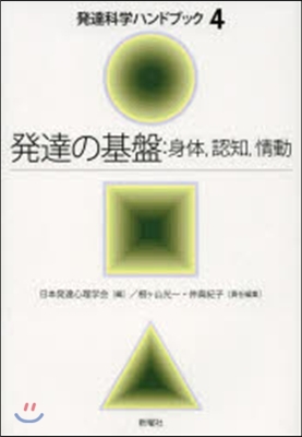 發達の基盤:身體，認知，情動