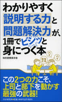 わかりやすく說明する力と問題解決力が,1冊でビシッと身につく本