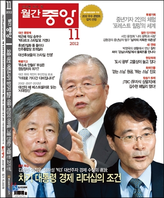 월간중앙 (월간) : 11월 [2012]