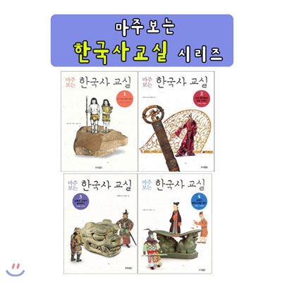 마주 보는 한국사 교실 시리즈 (전4권)