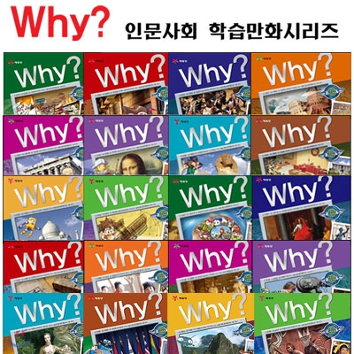 Why? 와이 인문사회 학습만화 시리즈 1-27권 전27종 세트(인기학습만화 5권 증정)