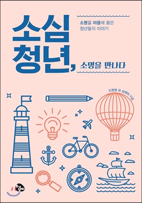 소심청년, 소명을 만나다