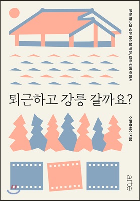 퇴근하고 강릉 갈까요?