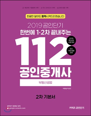 2019 한번에 1차.2차 끝내주는 112 공인중개사 부동산공법 (공인단기 2차 기본서)