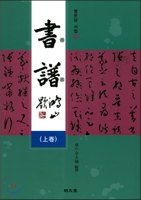 서보(書譜) - 上