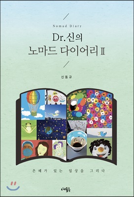 Dr. 신의 노마드 다이어리 2