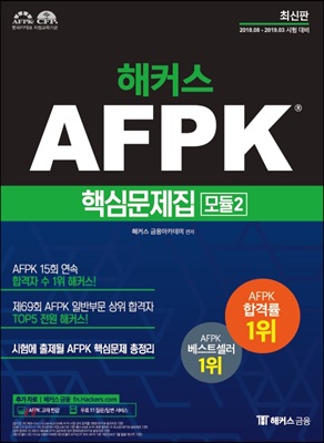 2018 해커스 AFPK 핵심문제집 모듈 2