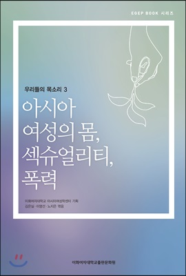 아시아 여성의 몸, 섹슈얼리티, 폭력