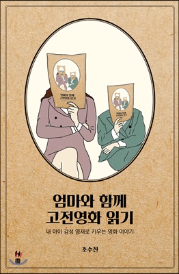 엄마와 함께 고전영화 읽기