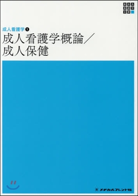 成人看護學槪論.成人保健 第6版