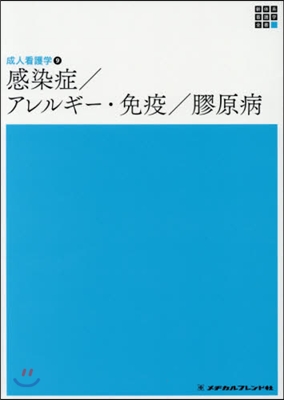 感染症/アレルギ-.免疫/膠原病 第4版