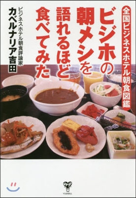 ビジホの朝メシを語れるほど食べてみた