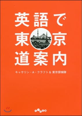 英語で東京道案內