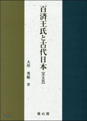 百濟王氏と古代日本 普及版