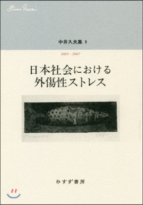 日本社會における外傷性ストレス