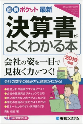 決算書がよくわかる本 2019版