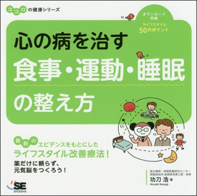 心の病を治す食事.運動.睡眠の整え方