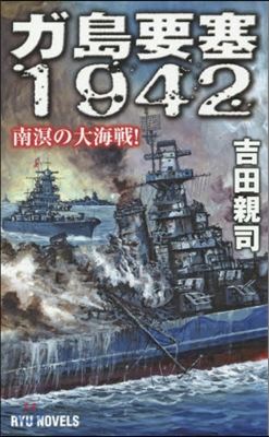ガ島要塞1942 南溟の大海戰!