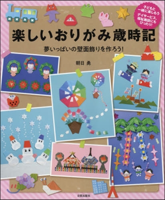 樂しいおりがみ歲時記 夢いっぱいの壁面飾りを作ろう!