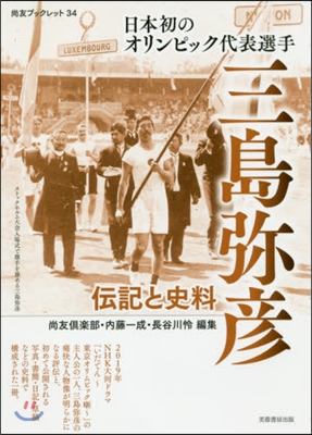 日本初のオリンピック代表選手三島彌彦