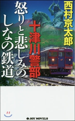 十津川警部 怒りと悲しみのしなの鐵道