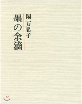 墨の余滴