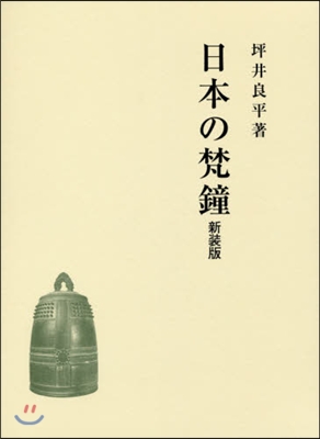 日本の梵鐘 新裝版