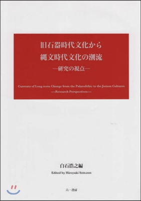 舊石器時代文化から繩文時代文化の潮流