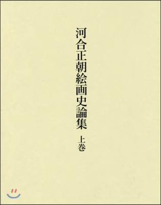 河合正朝繪畵史論集 上