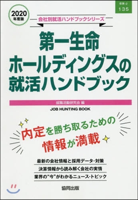 ’20 第一生命ホ-ルディングスの就活ハ