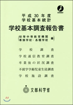 平30 學校基本調査報告書 各種學校編