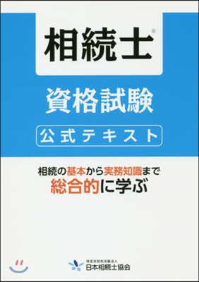 相續士資格試驗公式テキスト