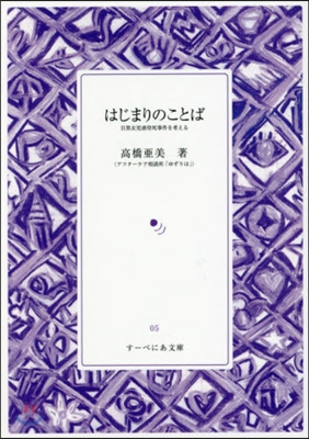 はじまりのことば 目黑女兒虐待死事件を考