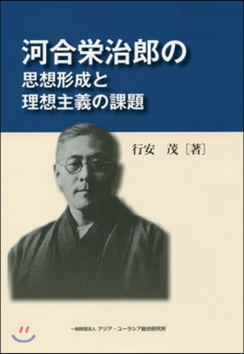 河合榮治郞の思想形成と理想主義の課題