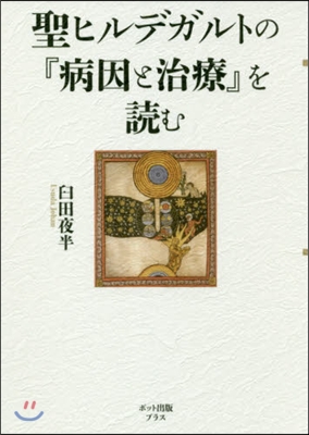 聖ヒルデガルトの『病因と治療』を讀む