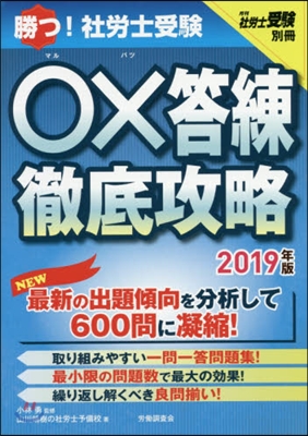 ’19 勝つ!社勞士受驗 ○x答練徹底攻