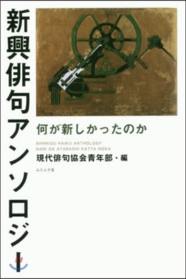 新興俳句アンソロジ- 何が新しかったのか