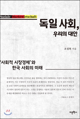 독일 사회, 우리의 대안