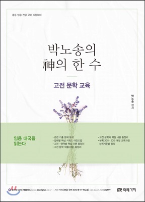 박노송의 神의 한 수 고전 문학 교육