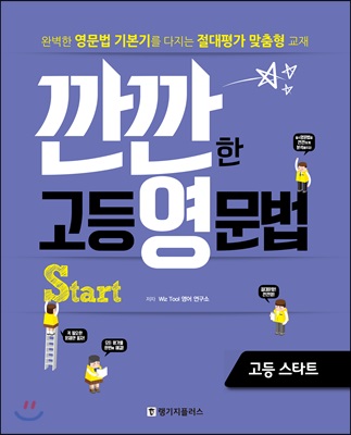 깐깐한 고등 영문법 Start 고등 스타트