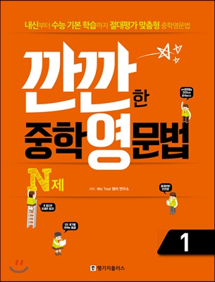 깐깐한 중학 영문법 N제 1