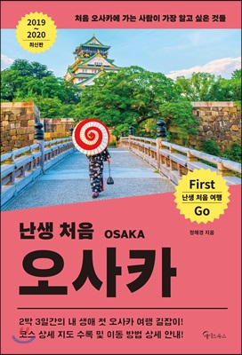 난생 처음 오사카 (2019~2020) : 처음 오사카에 가는 사람이 가장 알고 싶은 것들